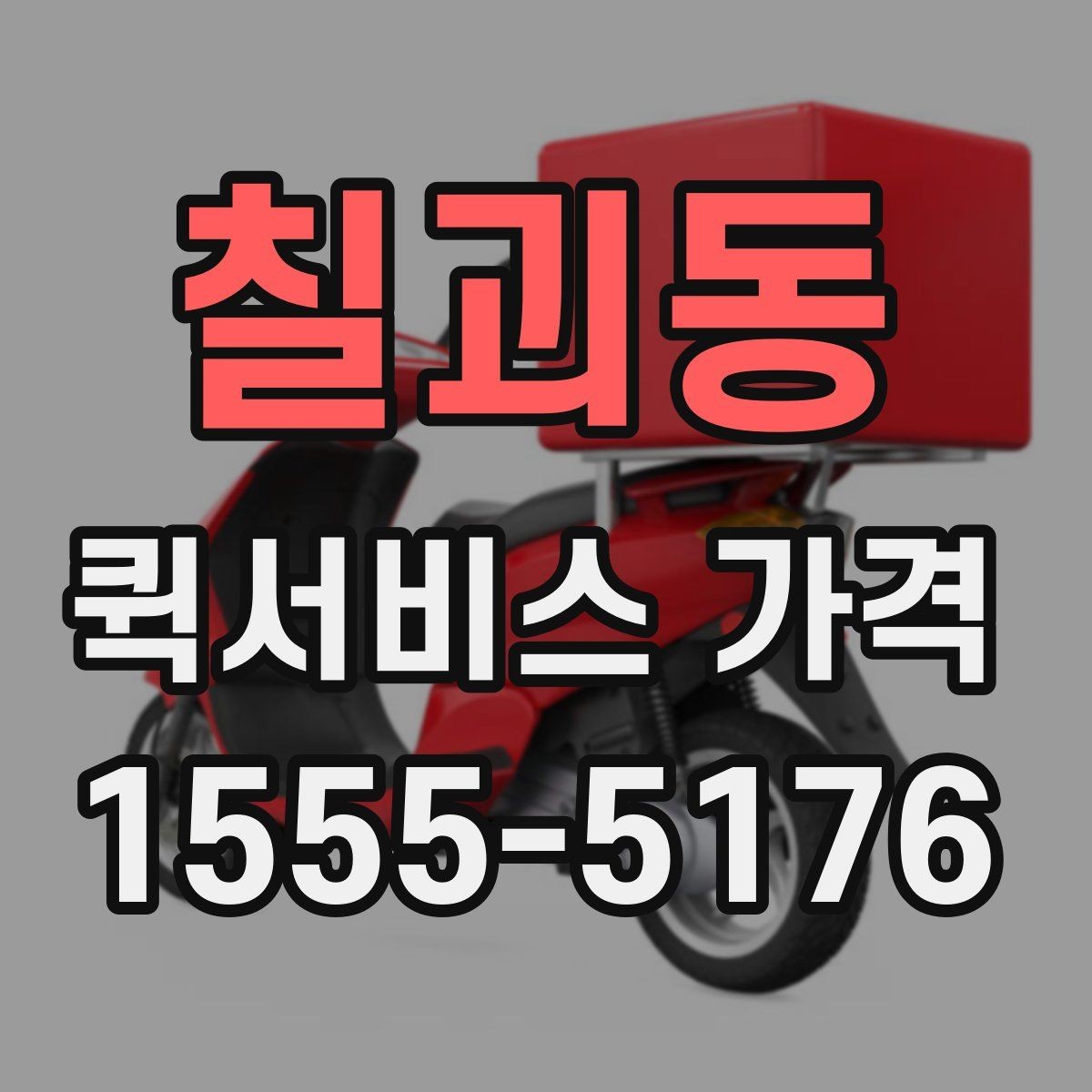 칠괴동 퀵서비스 가격 안내에서 자주 보는 항목