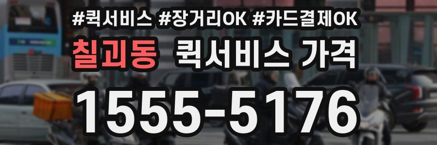 칠괴동 퀵서비스 가격