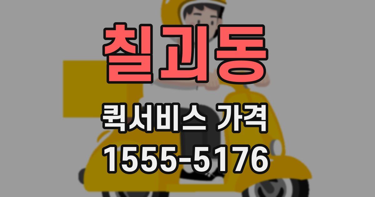 칠괴동 퀵서비스 가격