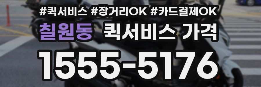칠원동 퀵서비스 가격