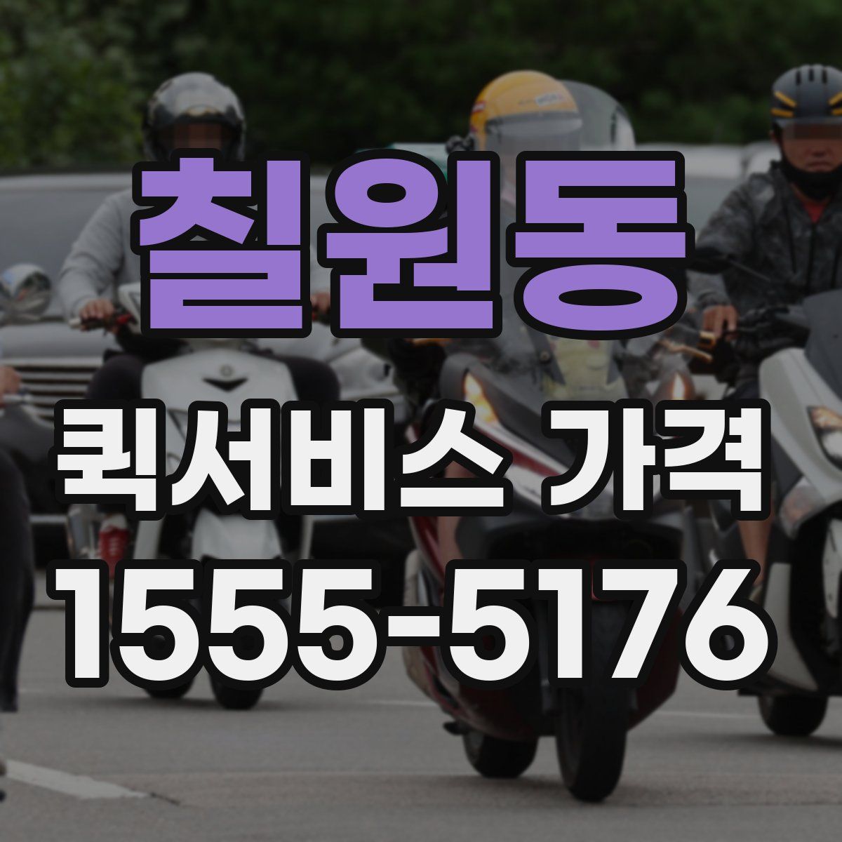 칠원동 퀵서비스 가격