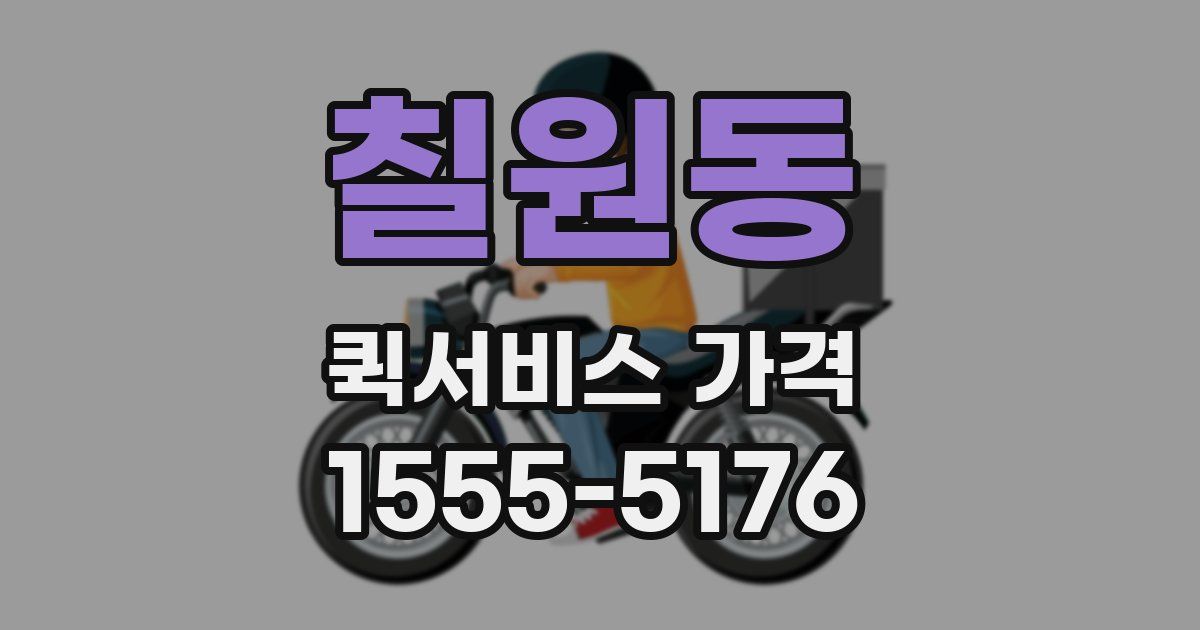 칠원동 퀵서비스 가격