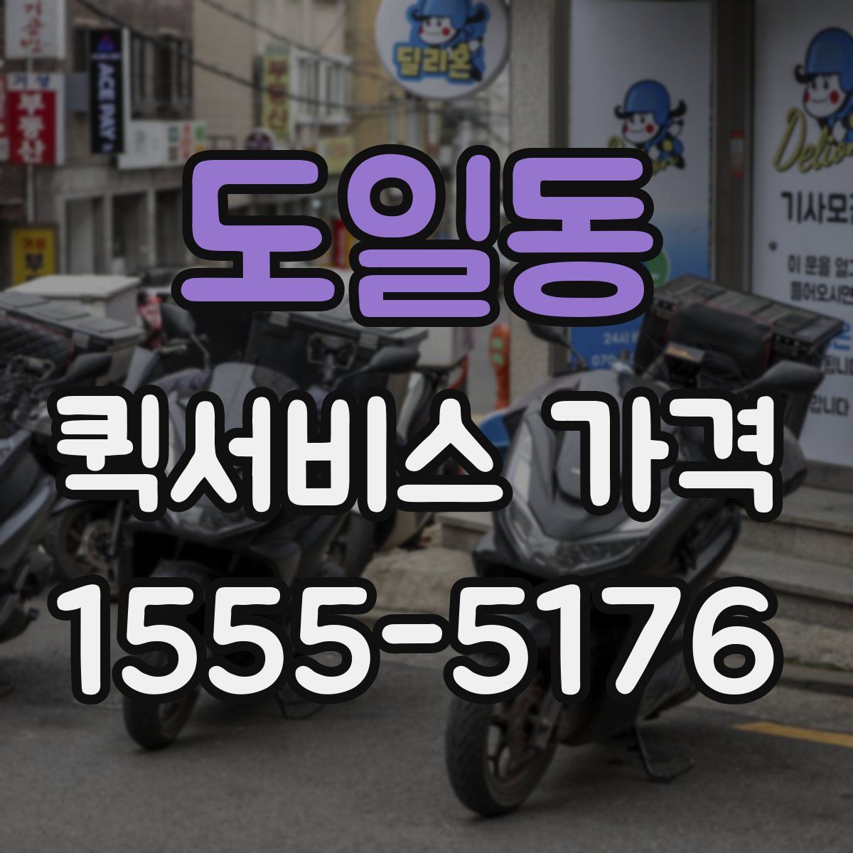 도일동 퀵서비스 가격