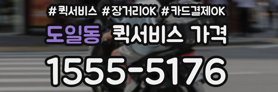 도일동 퀵서비스 가격
