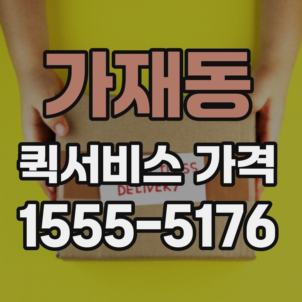 가재동 퀵서비스 가격 정보를 확인하는 실용적인 방법