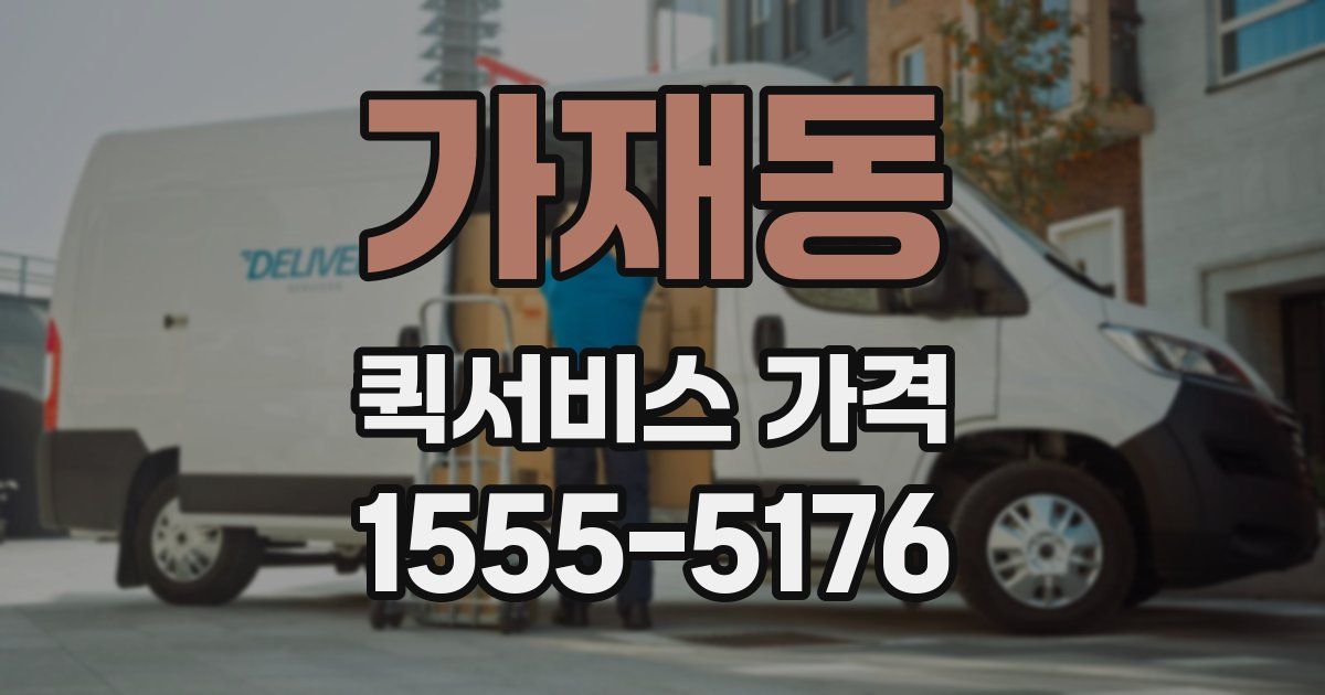 가재동 퀵서비스 가격