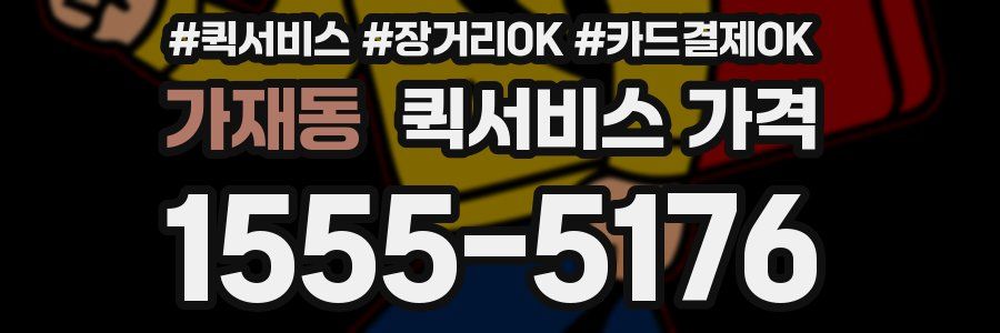 가재동 퀵서비스 가격