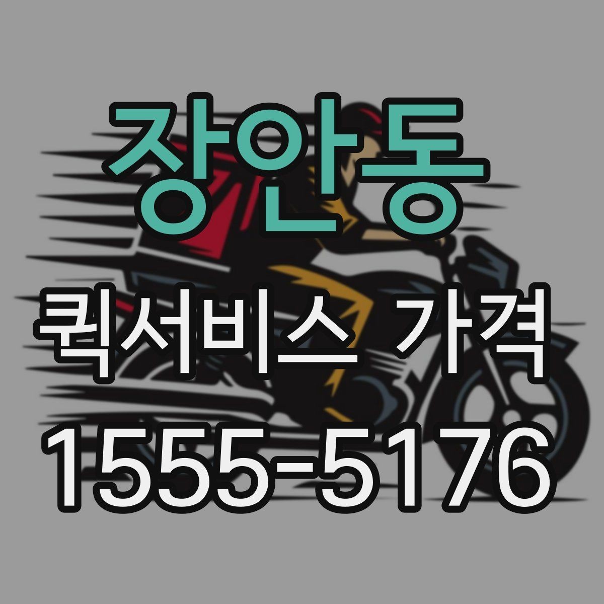 장안동 퀵서비스 가격 문의 전에 비교해야 할 항목