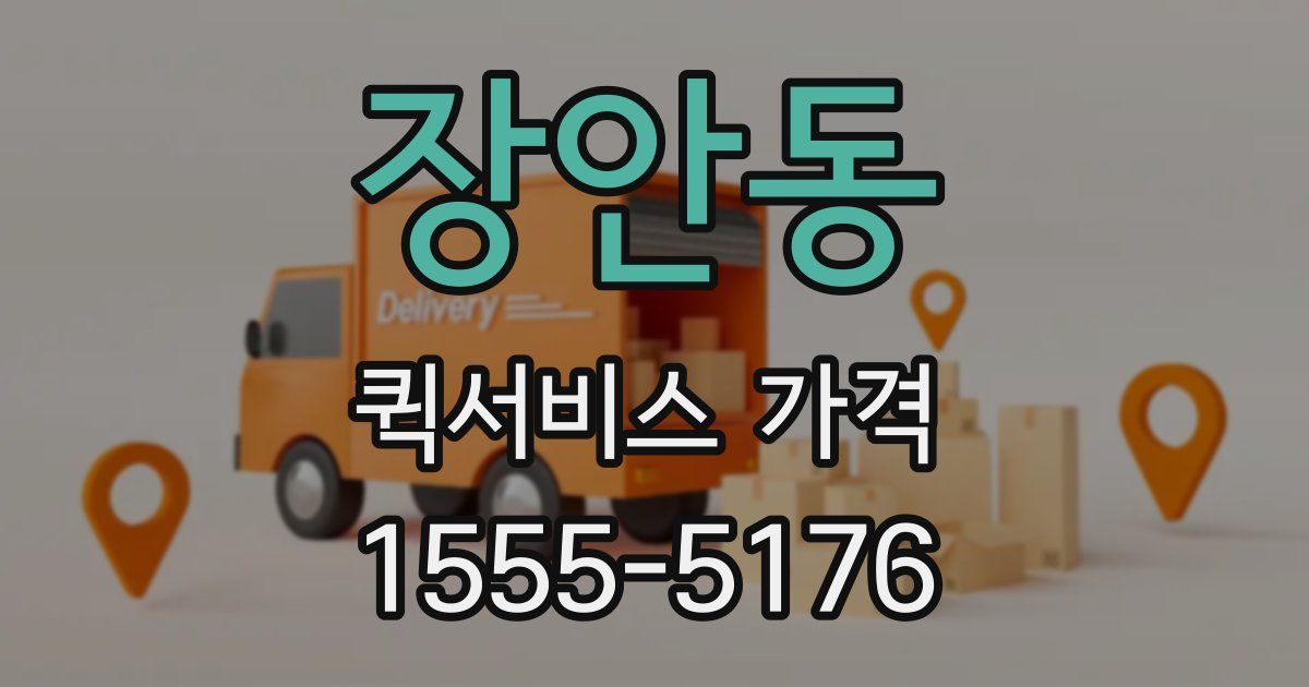 장안동 퀵서비스 가격