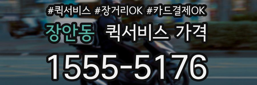 장안동 퀵서비스 가격