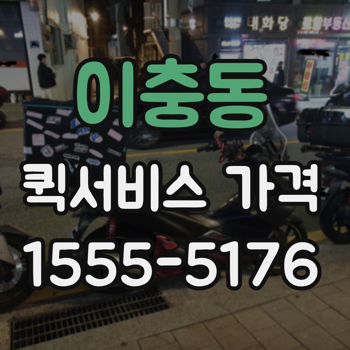 이충동 퀵서비스 가격 관련 문의 전에 정리할 내용