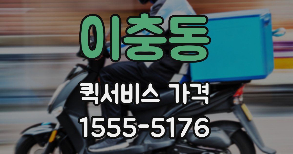 이충동 퀵서비스 가격