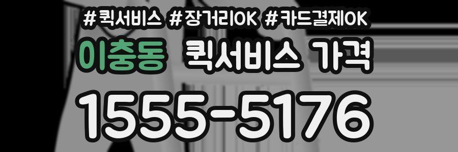 이충동 퀵서비스 가격