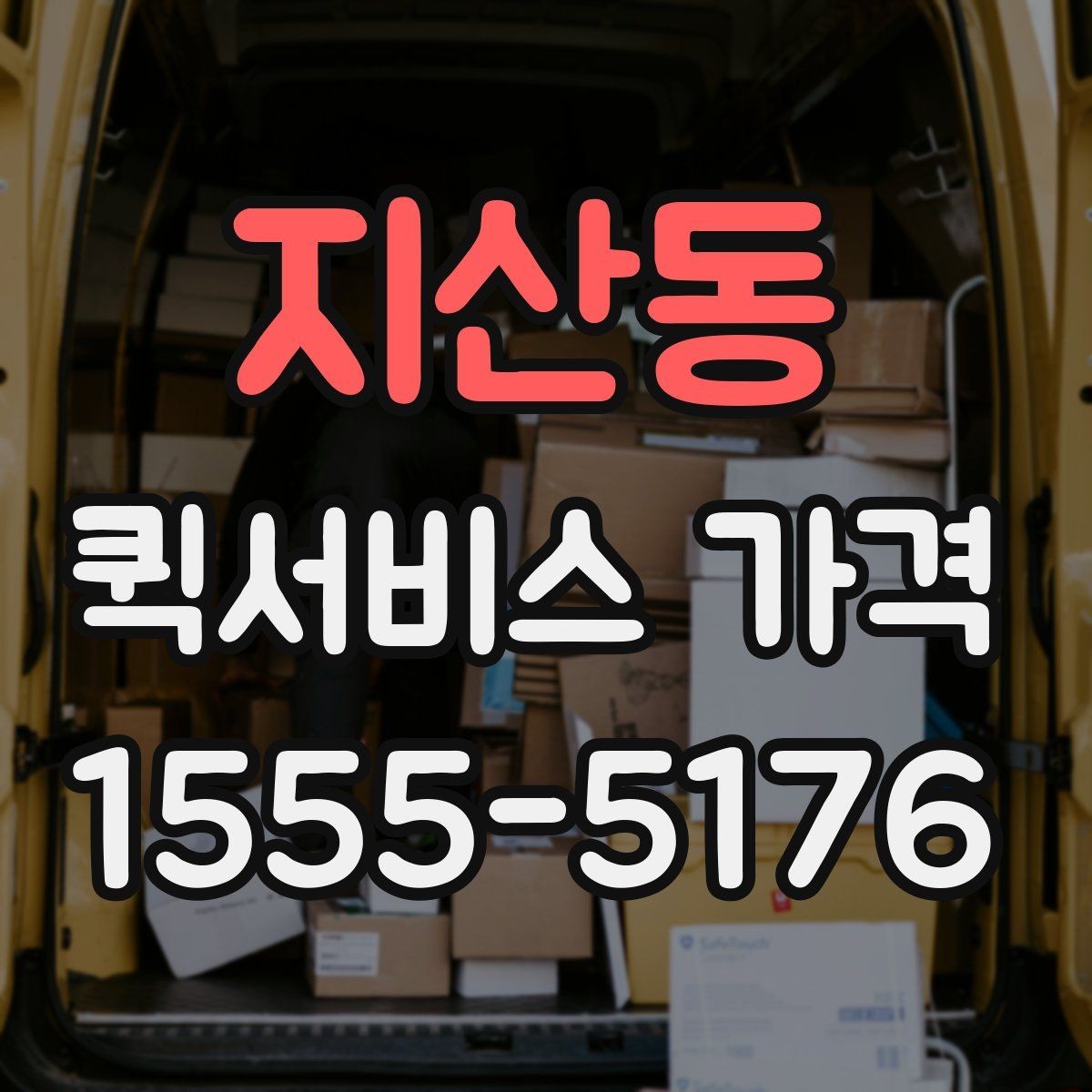 지산동 퀵서비스 가격 상담 전에 알아두면 편한 내용