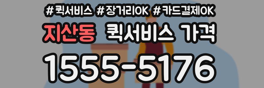 지산동 퀵서비스 가격