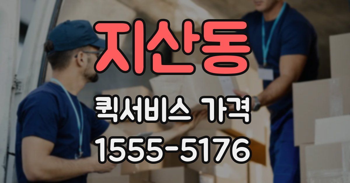 지산동 퀵서비스 가격