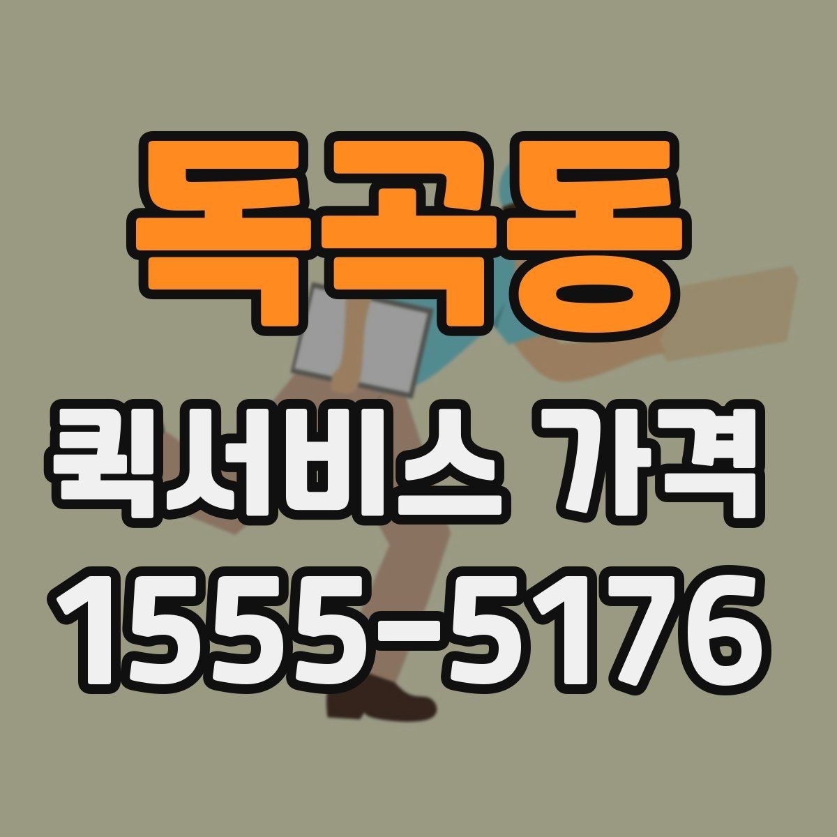 독곡동 퀵서비스 가격 비교 전에 정리할 정보