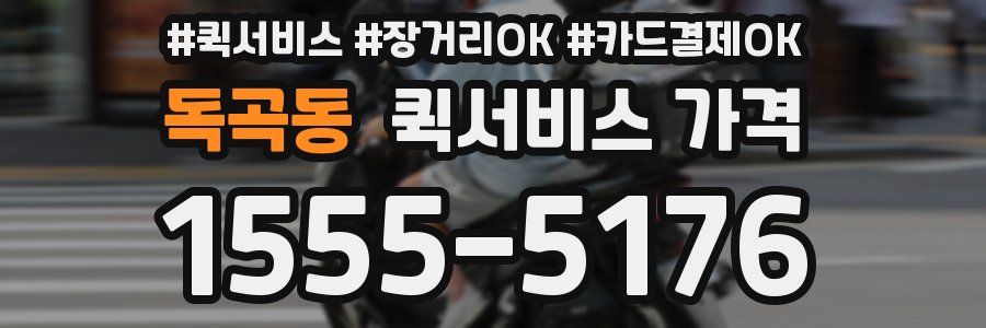 독곡동 퀵서비스 가격