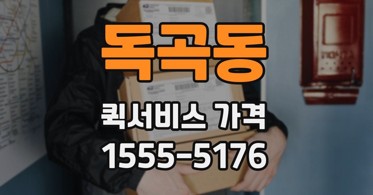 독곡동 퀵서비스 가격