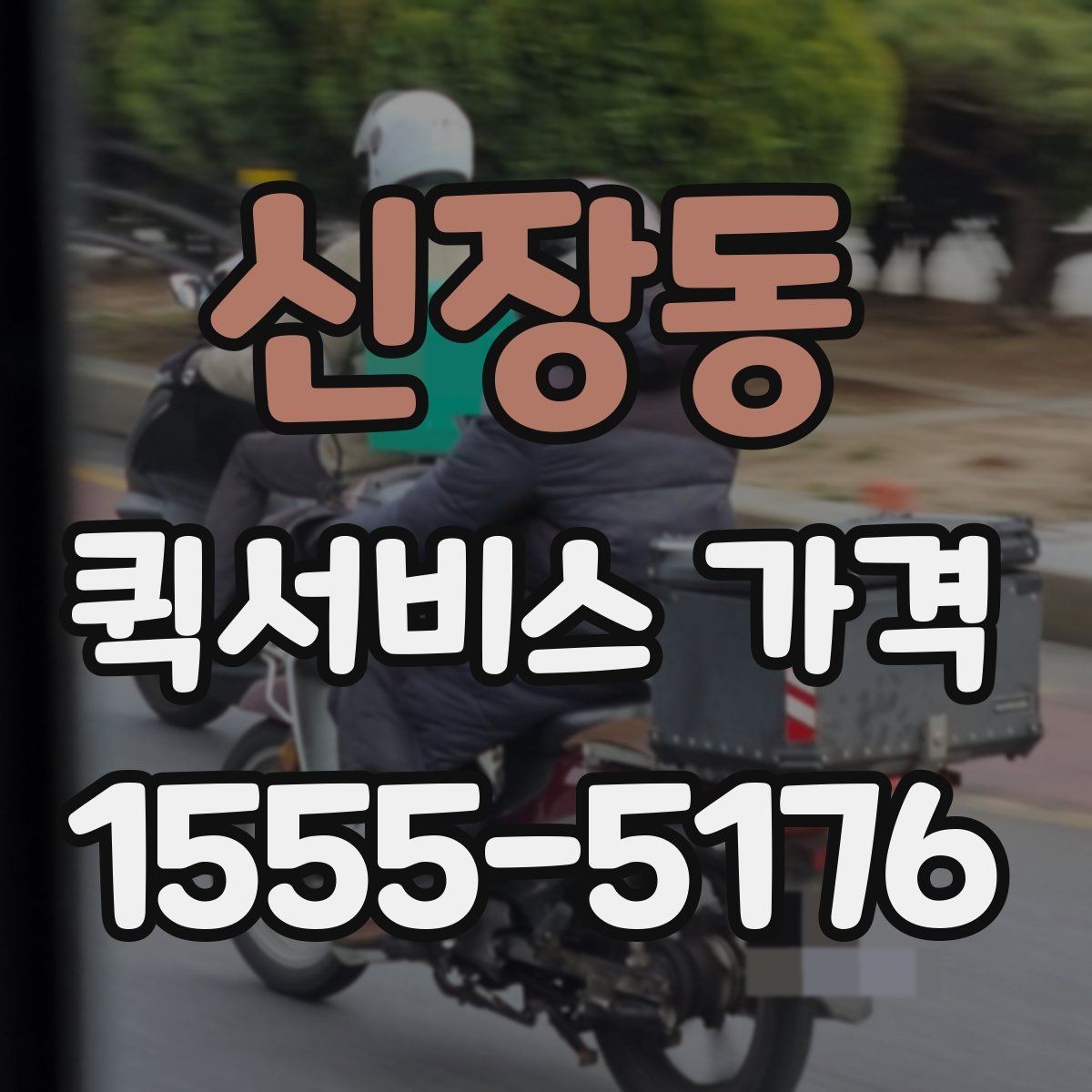 신장동 퀵서비스 가격 정보 찾는 데 유용한 기준