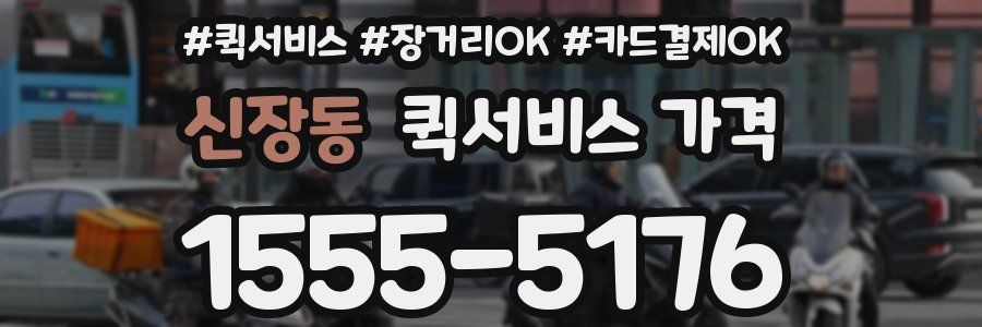 신장동 퀵서비스 가격