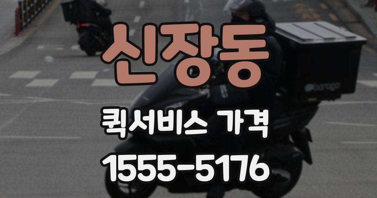 신장동 퀵서비스 가격