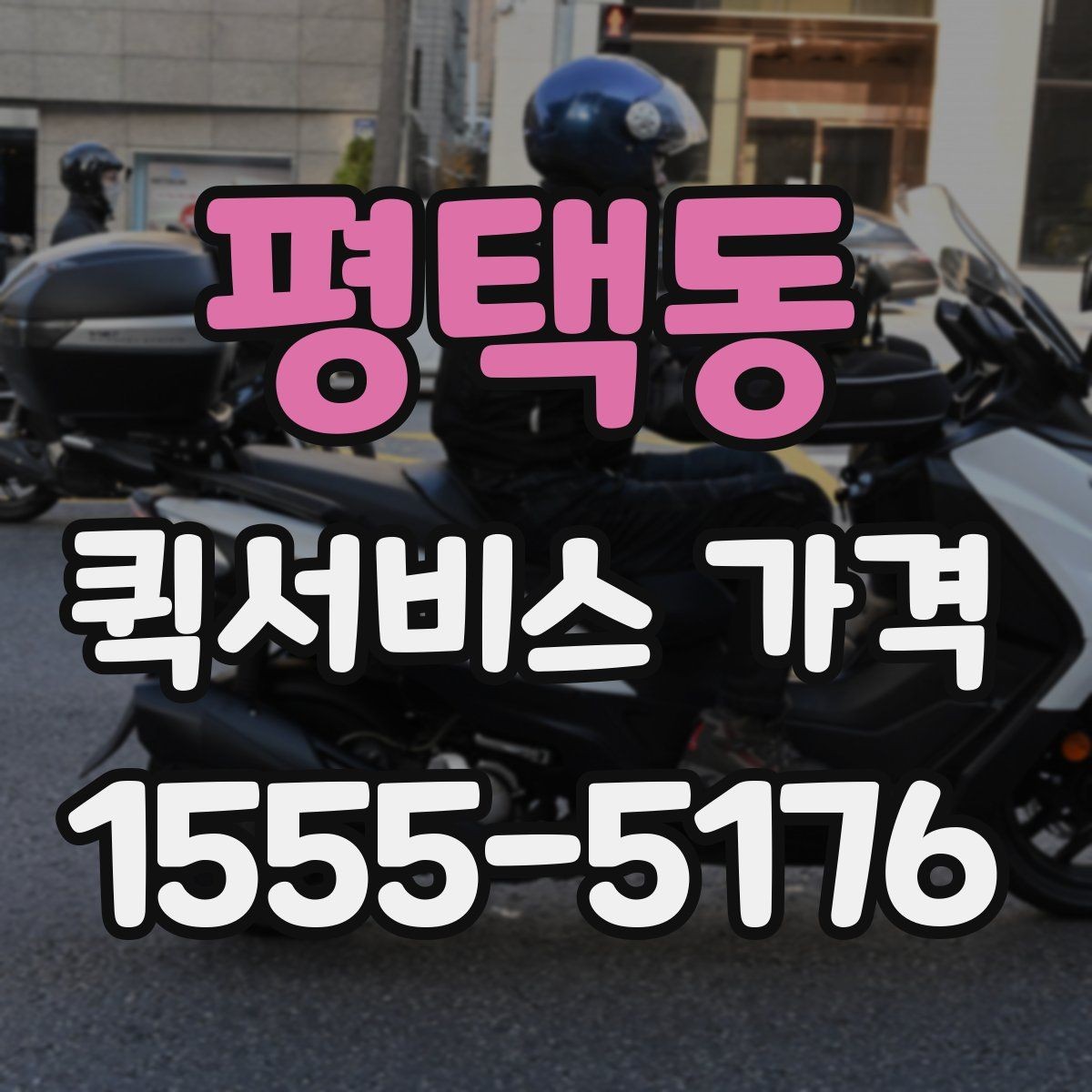 평택동 퀵서비스 가격 문의 시 예상 시간도 함께 확인하기