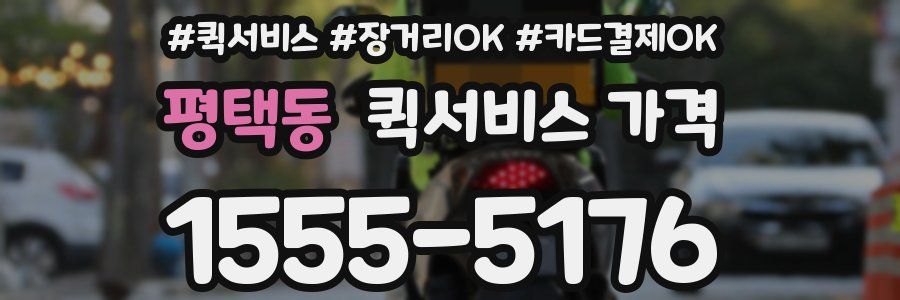 평택동 퀵서비스 가격