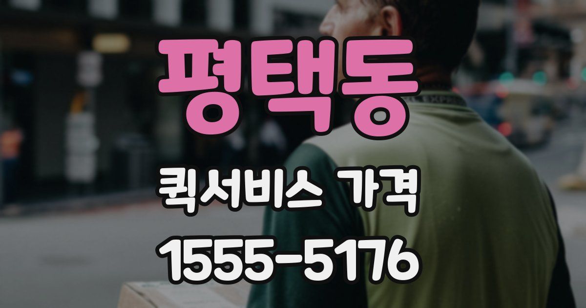 평택동 퀵서비스 가격