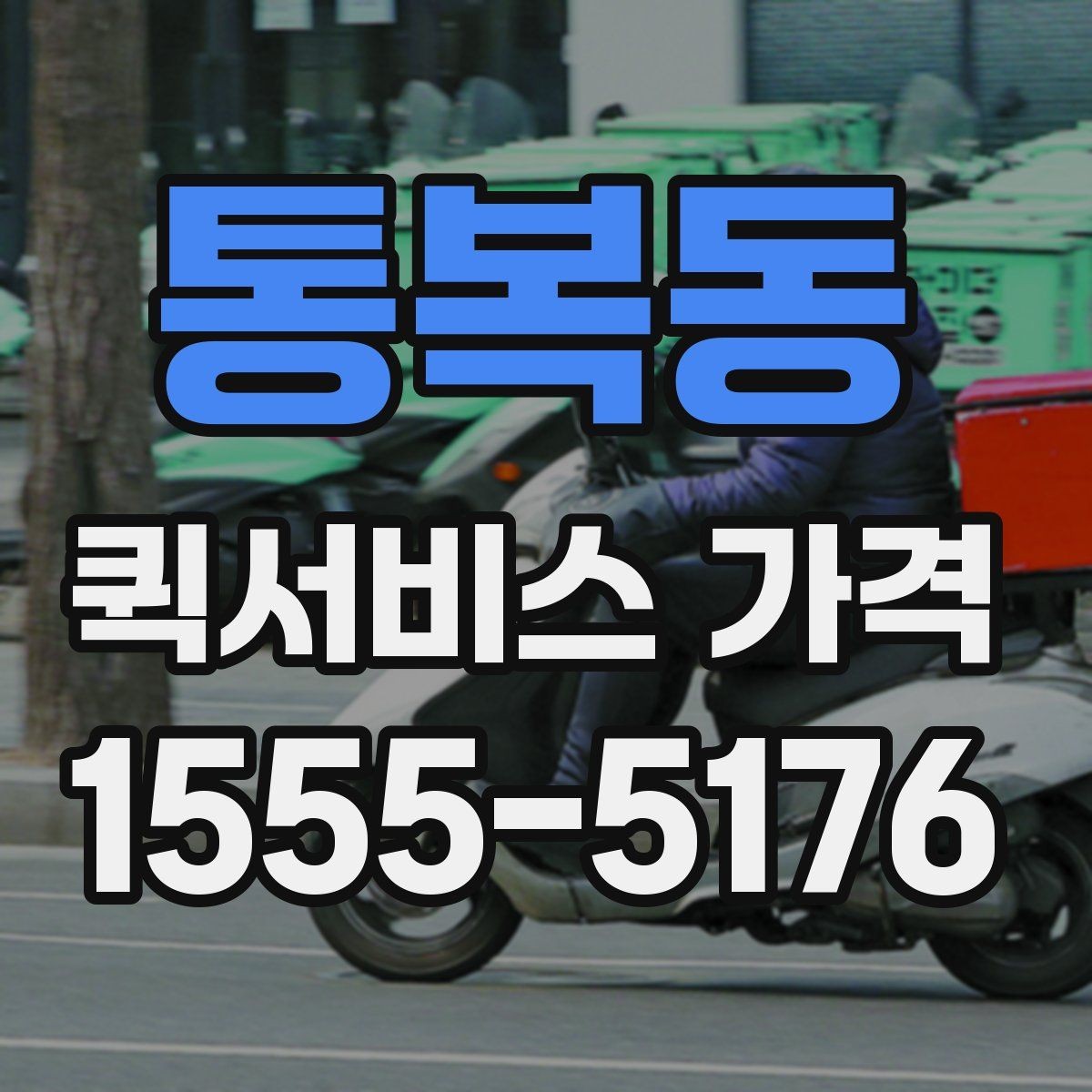 통복동 퀵서비스 가격 알아보기 전 체크할 점