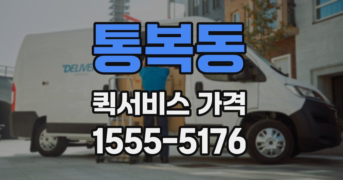 통복동 퀵서비스 가격