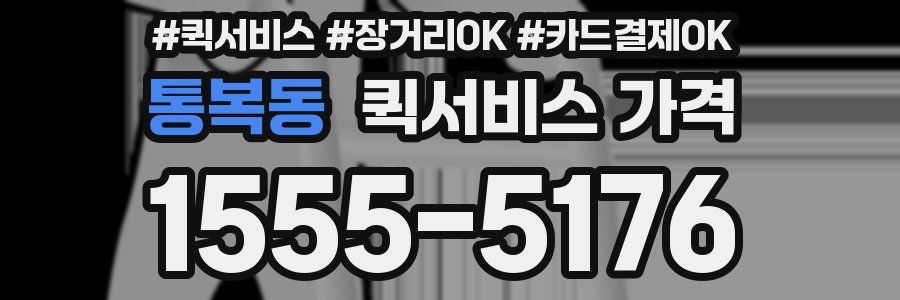 통복동 퀵서비스 가격