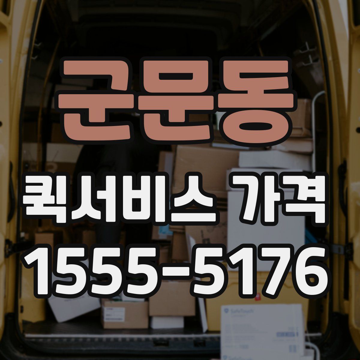 군문동 퀵서비스 가격