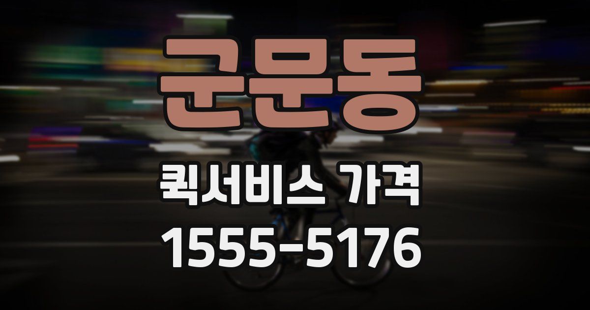 군문동 퀵서비스 가격