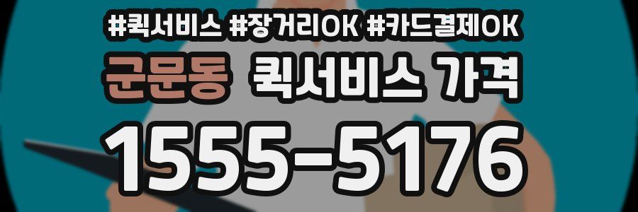 군문동 퀵서비스 가격