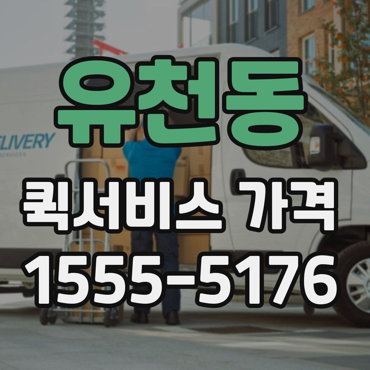 유천동 퀵서비스 가격 확인 후 선택할 때 유의할 점