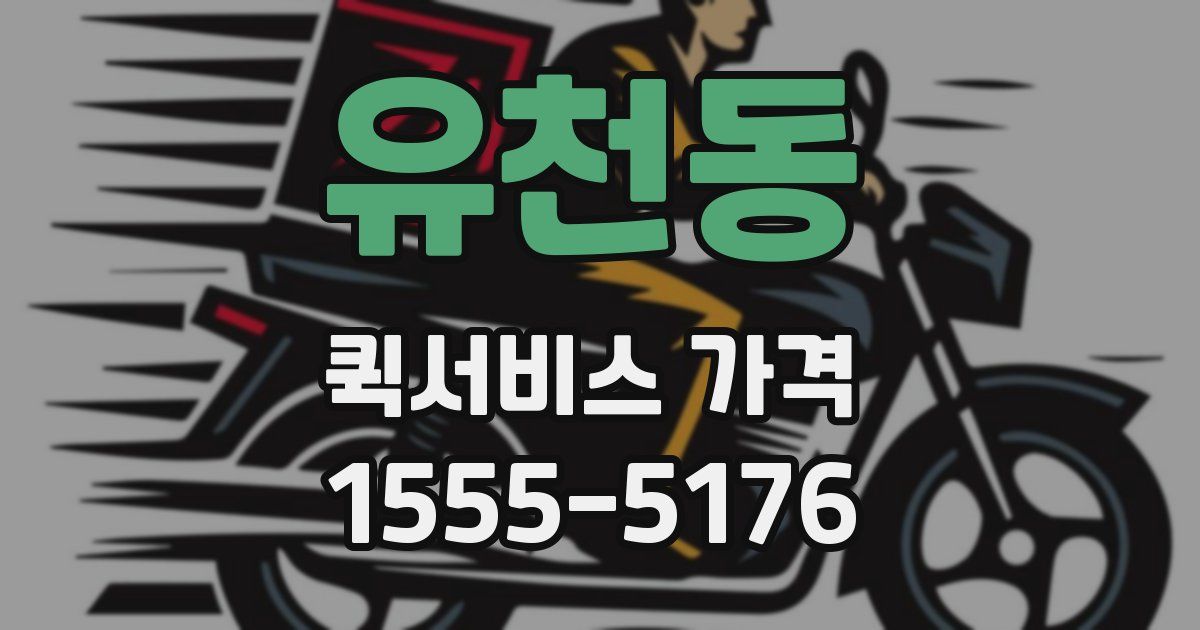 유천동 퀵서비스 가격
