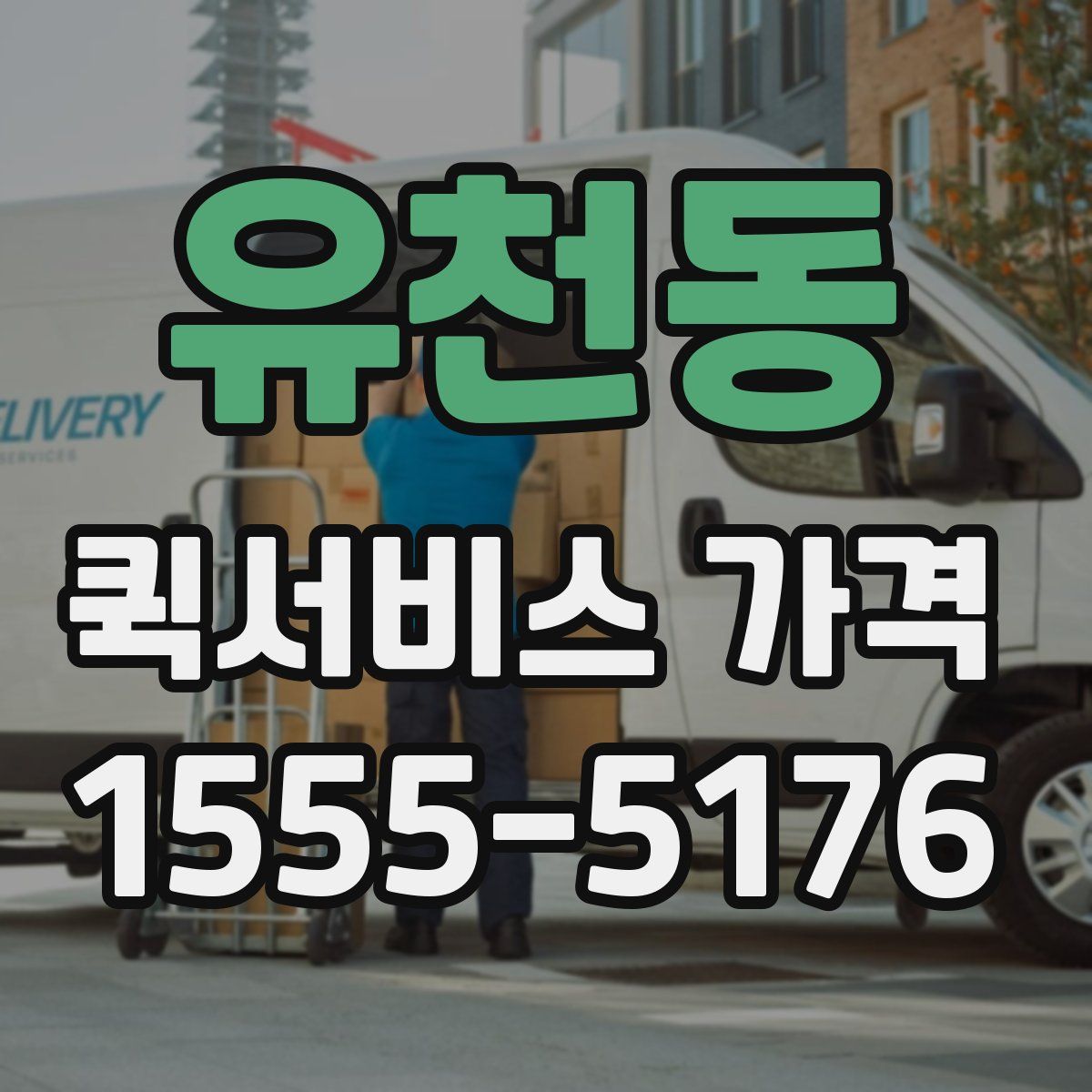 유천동 퀵서비스 가격
