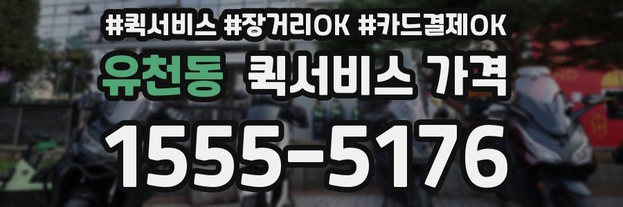 유천동 퀵서비스 가격