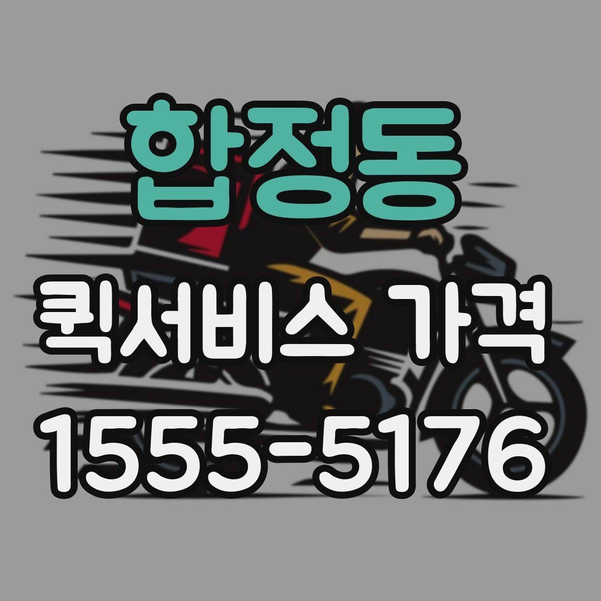 합정동 퀵서비스 가격 정보를 확인하는 실용적인 방법