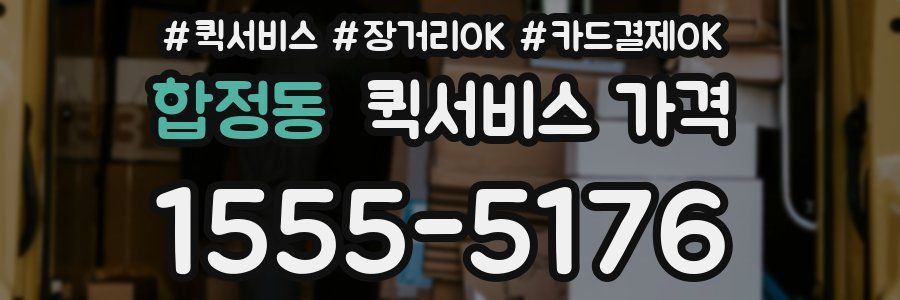 합정동 퀵서비스 가격