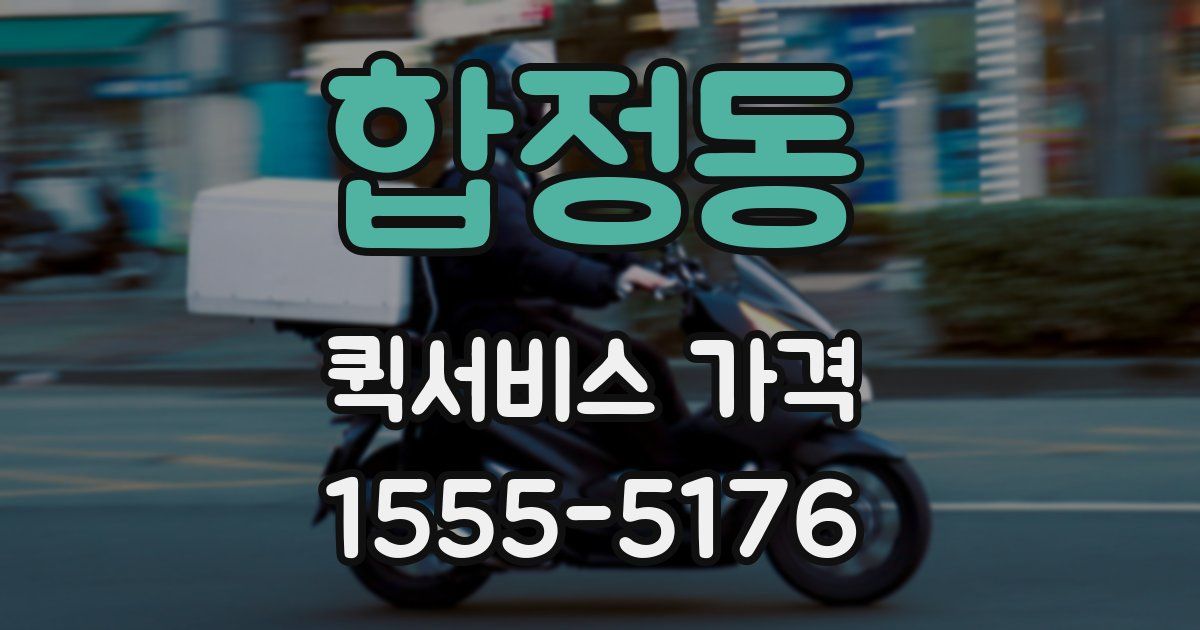 합정동 퀵서비스 가격