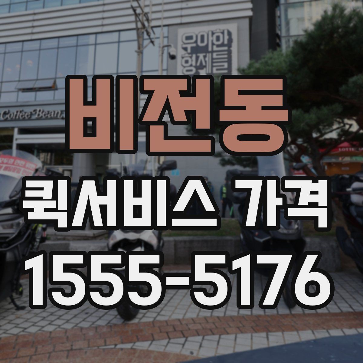 비전동 퀵서비스 가격 계산이 헷갈릴 때 읽는 글