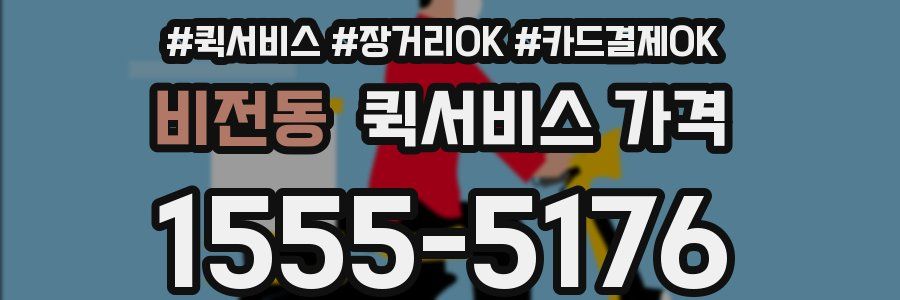 비전동 퀵서비스 가격