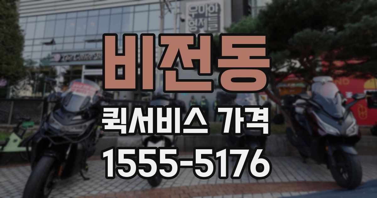 비전동 퀵서비스 가격