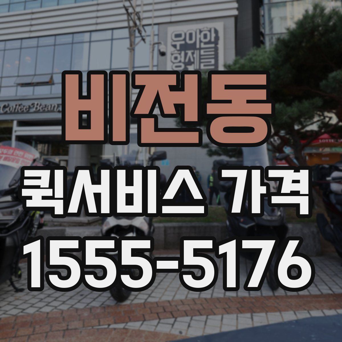비전동 퀵서비스 가격