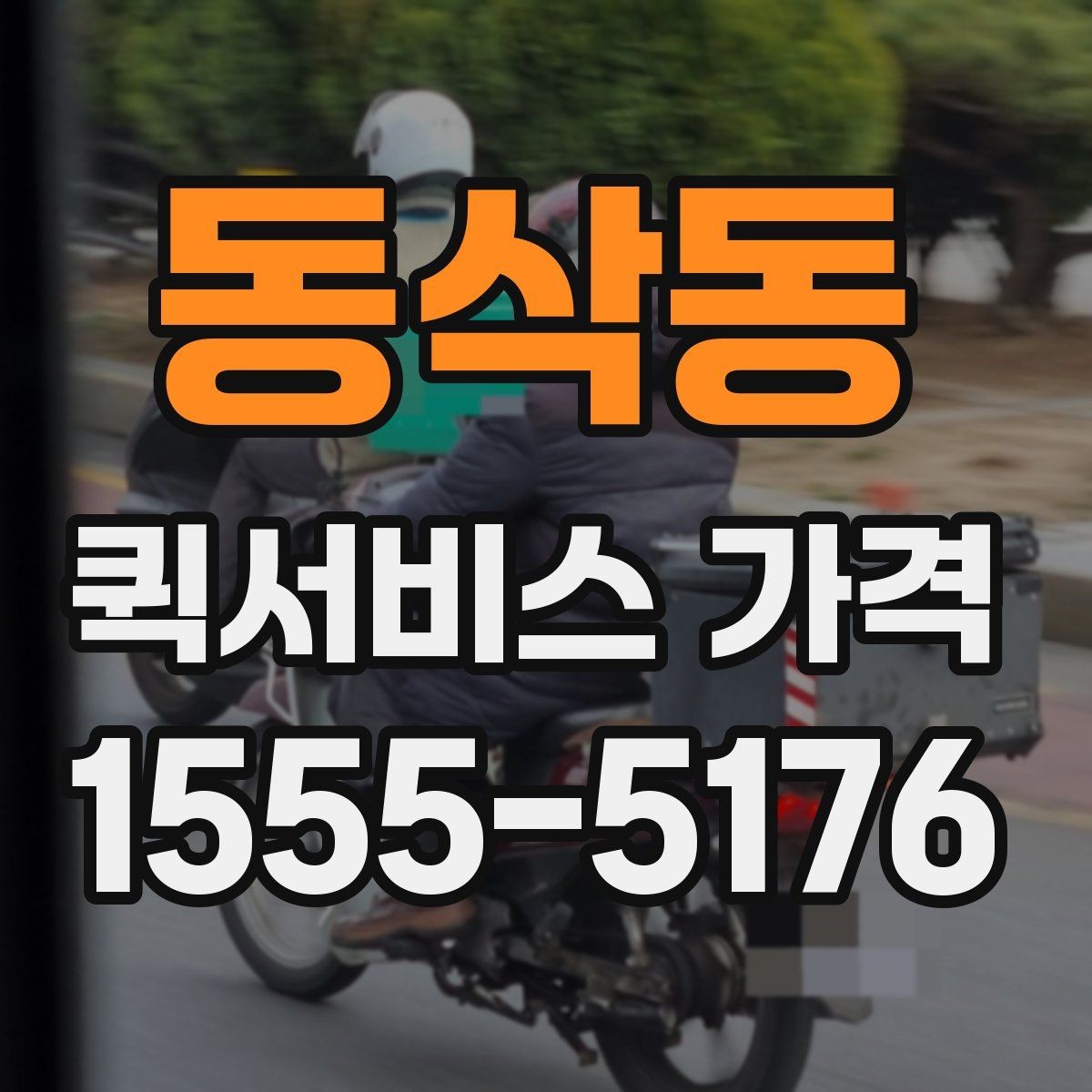 동삭동 퀵서비스 가격 확인 시 서비스 조건을 보는 이유