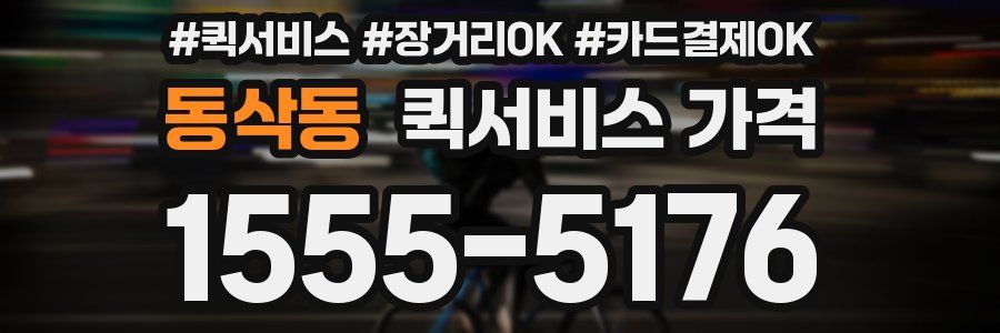 동삭동 퀵서비스 가격