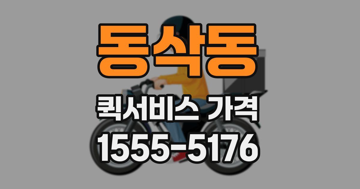 동삭동 퀵서비스 가격
