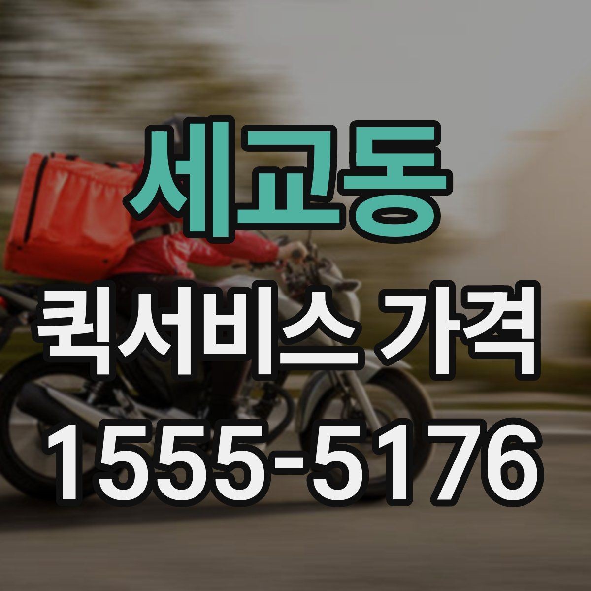 세교동 퀵서비스 가격 비교 전에 정리해둘 질문들
